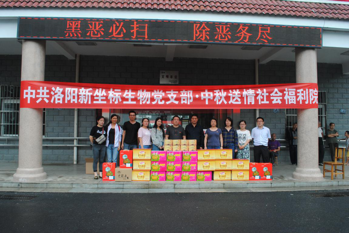 中共洛陽新坐標(biāo)生物工程有限公司黨支部走進洛陽福利院 中共洛陽新坐標(biāo)生物工程有限公司黨支部走進洛陽福利院