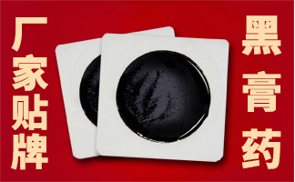 黑膏藥 黑膏藥