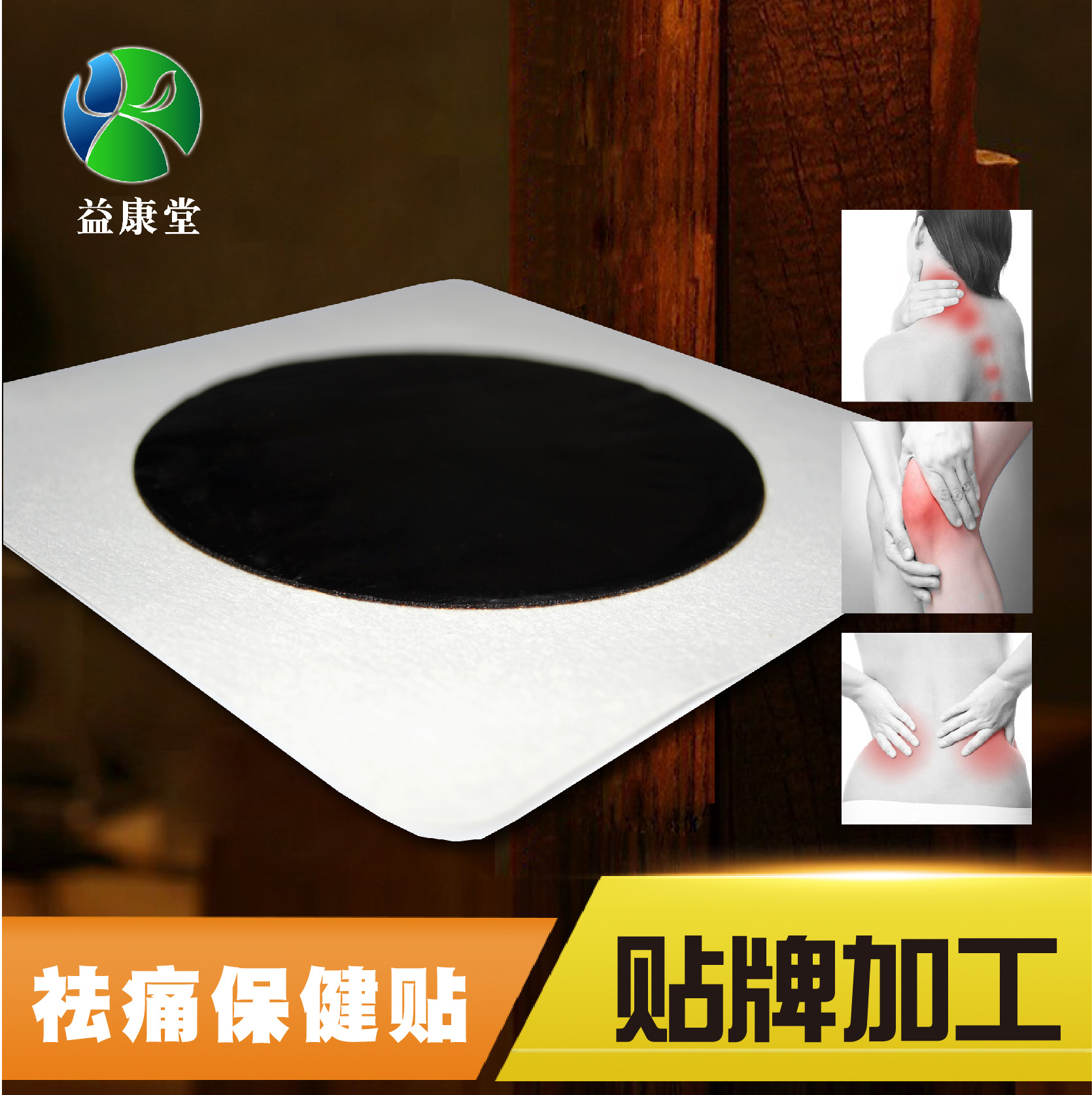 膏藥貼牌 膏藥貼牌