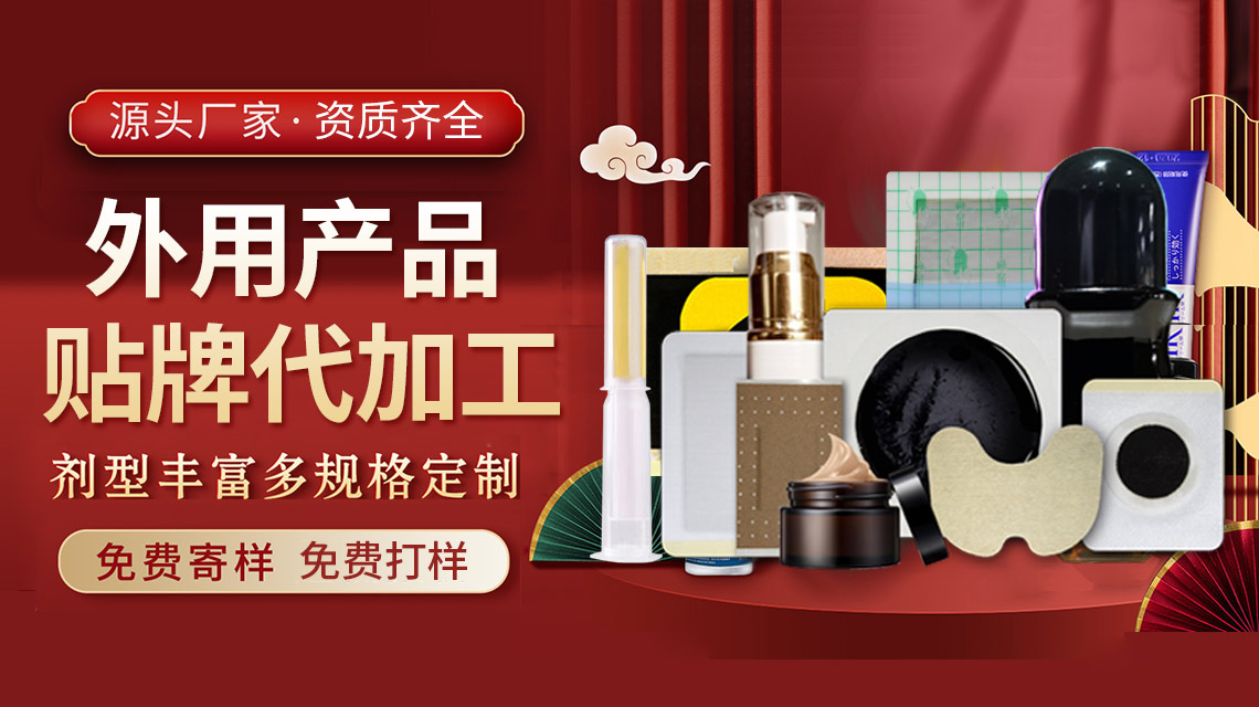 膏藥貼牌代加工 膏藥貼牌代加工