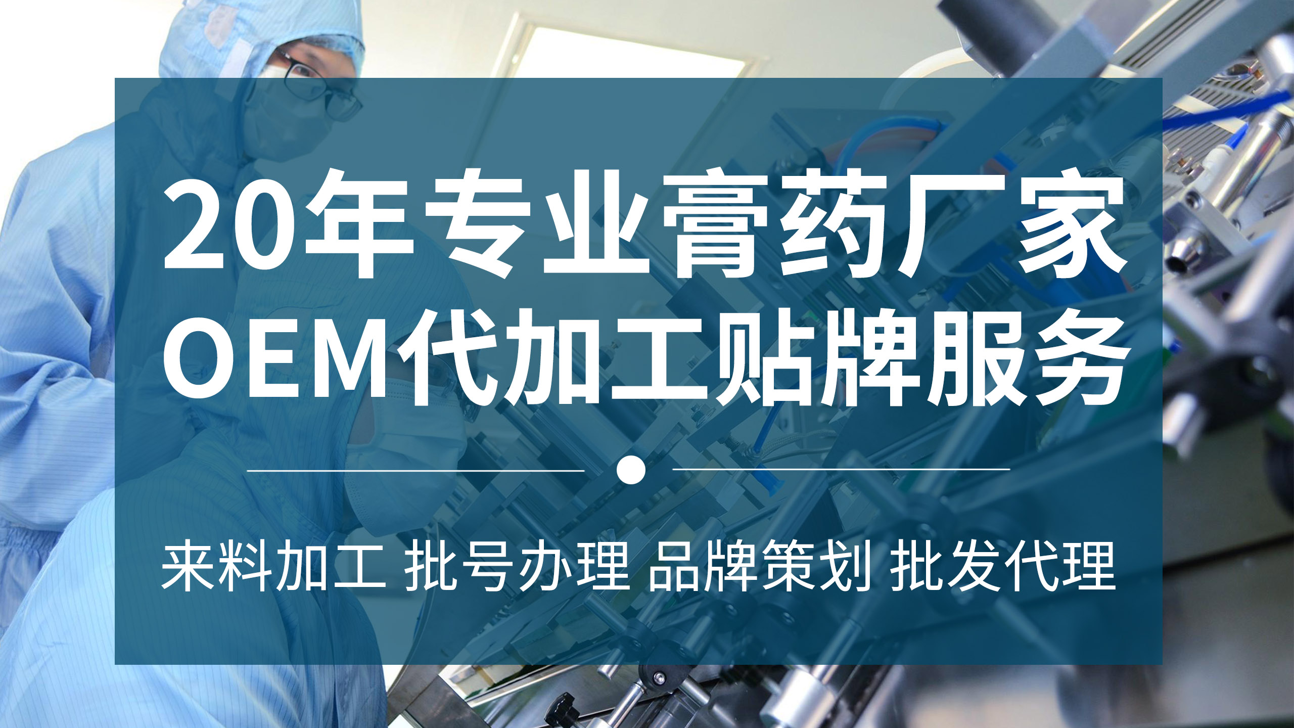 膏藥代加工廠家 膏藥代加工廠家