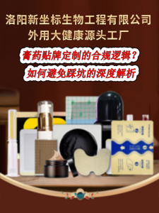 膏藥貼牌定制的合規邏輯：如何避免踩坑的深度解析